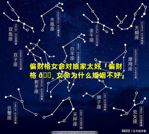 偏财格女命对娘家太好「偏财格 🕸 女命为什么婚姻不好」